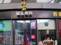 门面-犟牛家·榴莲烤肉(五棵松店)