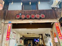 门面-樊三嬢手工甜水面(大邑安仁店)