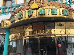 门面-帕米尔食府(白云观店)