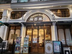 -秘密旅行Bonjour(黑金冠 江南西店)