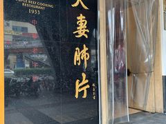 门面-夫妻肺片·中华老字号·正宗川菜(春熙路店)