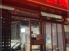 门面-晓燃地摊烤肉(朝阳双桥店)