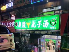 -尔力新疆丸子汤(北屯店)