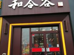 -和合谷(海淀五路居店)