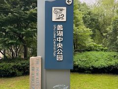 -蠡湖中央公园