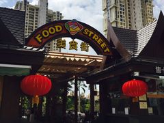 -三亚湾红树林度假酒店美食街