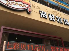 门面-马路边上·小海鲜烧烤(八一路店)