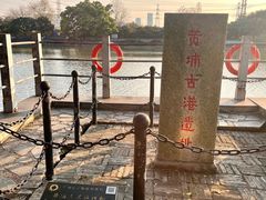 -黄埔古港