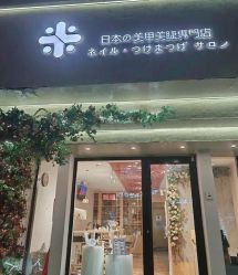 -米·日本の美甲美睫專門店