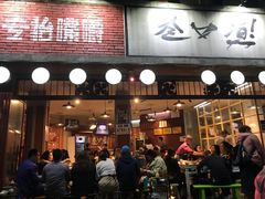 门面-叁口煮老火锅(东升店)
