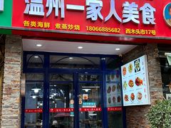 -温州一家人美食(西木头市店)