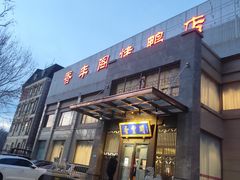 -香丰阁·烤鸭·川湘菜(昌平店)