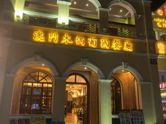 -澳门木偶葡国餐厅(珠海店)