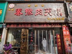 门面-秦豫肉夹馍(骡马市总店)