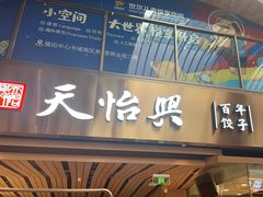 -天怡興·百年蒸饺(中心书城店)