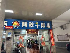 -阿秋牛排(湖心街店)