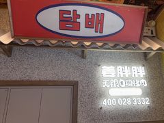 -姜胖胖无限自助烤肉(罗湖宝能店)