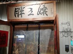 -胖三嬢·呱呱老火锅(北京总店)