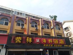 门面-荣祥海鲜·烟台菜(胜利路二部)