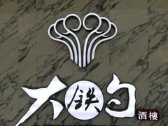 -大铁勺新津菜(熙悦汇店)