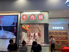 门面-左庭右院鲜牛肉火锅(苏州园区永旺店)