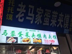 门面-老马家马蓉蛋菜夹馍·腊牛肉夹馍(回民街店)
