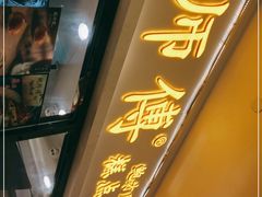 -鲍师傅糕点(国金街店)