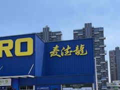 -麦德龙(张家港店)