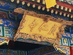 -西安市广仁寺
