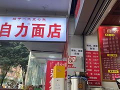 -华兴街自力面店