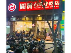 门面-圆宝台湾小吃(迎津街店)