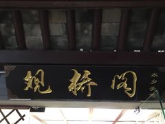 -观桥阁(锦溪店)