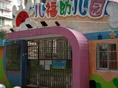 -广州市海珠区科雅幼儿园