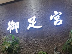 -御足宫影院式足道(平江万达店)
