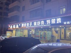 -老码头黑皮肘子锅包肉(赣水路店)