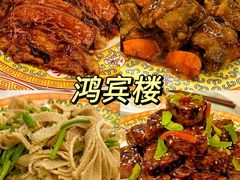 -鸿宾楼(展览馆路店)