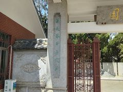 -庾园