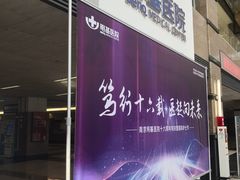 -南京明基医院