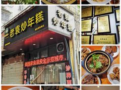-老袁炒年糕(富豪路店)
