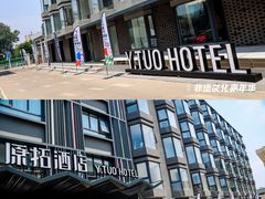 -北京丰台火车站纪家庙地铁站原拓酒店