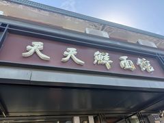 -天天鲜面馆(衡山路店)