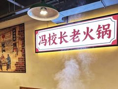 -冯校长老火锅(深圳总店)