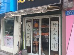 门面-毛姨鸡爪