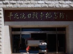 -平北抗日战争纪念馆