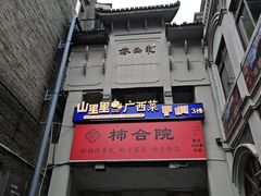 -东西巷