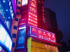 -怡和居北京涮羊肉(次南门店)