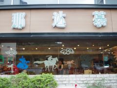 -那达慕蒙古风味酒楼