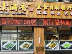 -素满香·素食自助餐(西安·民乐园店)