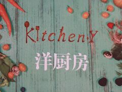 -Kitchen·Y洋厨房西餐厅(王府壹号店)