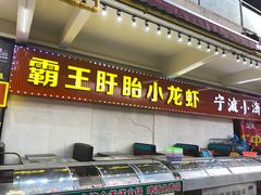 门面-盱眙小龙虾(天虹店)